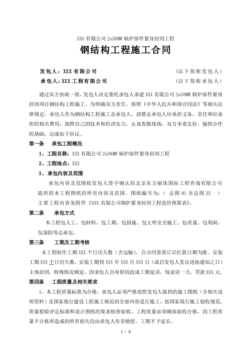 XXX有限公司锅炉部件紧身封闭工程合同书