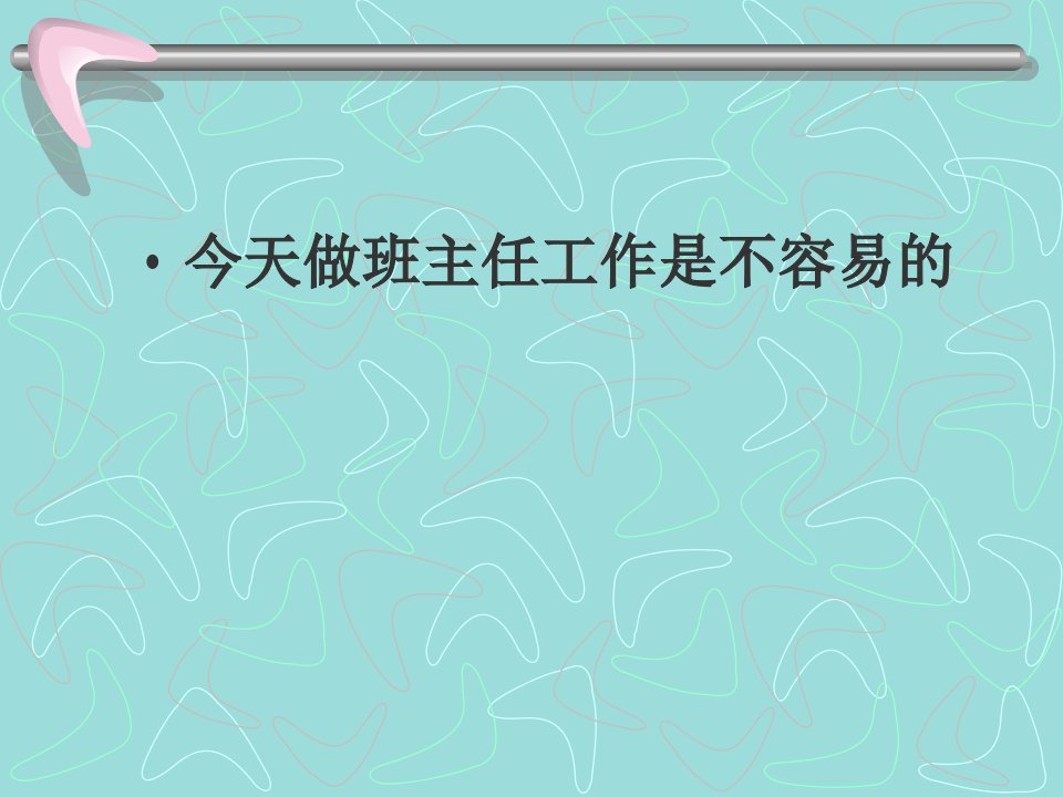 努力做一名优秀班主任要点课件