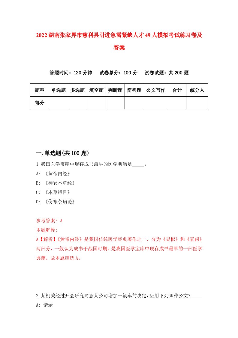 2022湖南张家界市慈利县引进急需紧缺人才49人模拟考试练习卷及答案第9卷