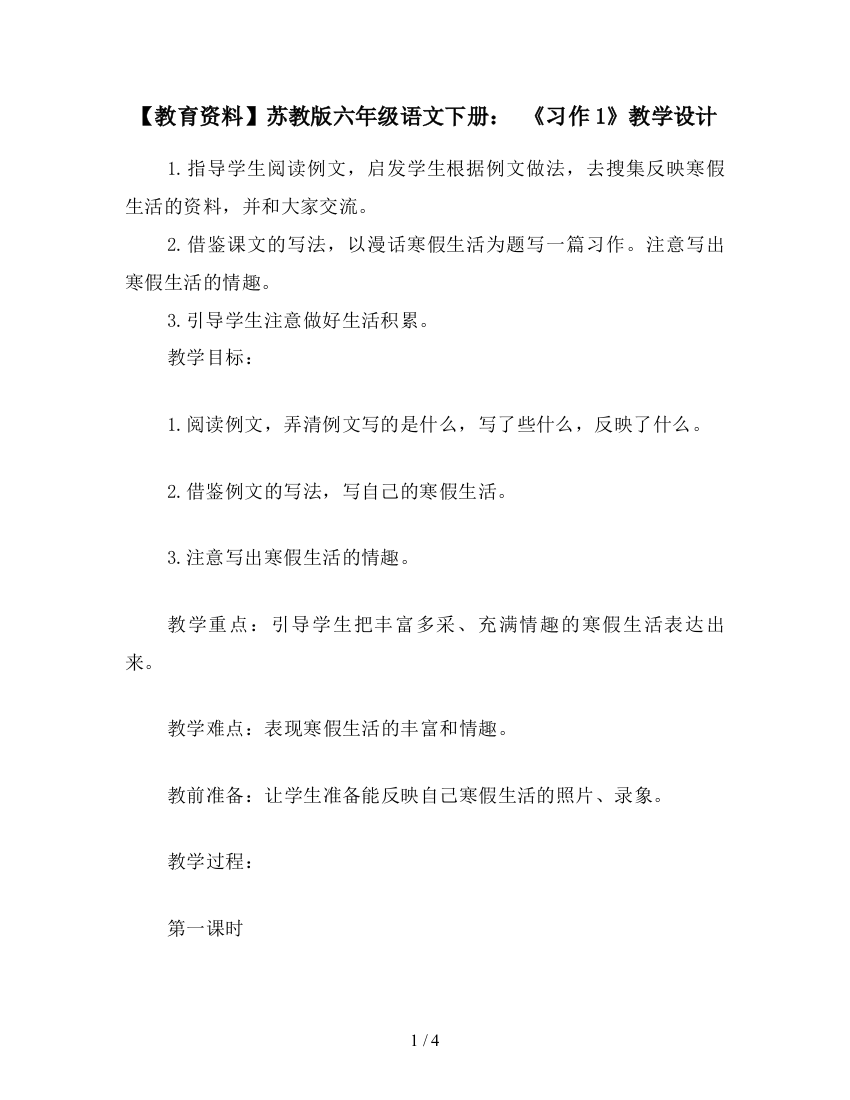 【教育资料】苏教版六年级语文下册：-《习作1》教学设计