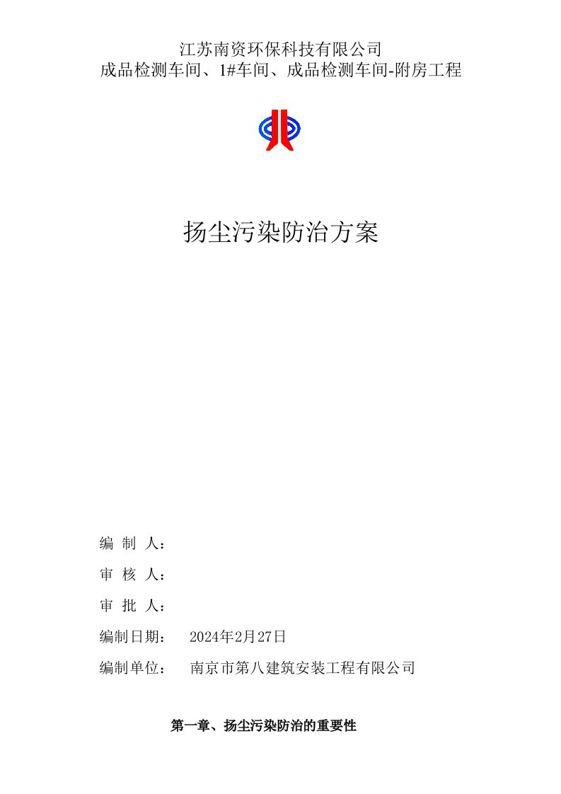 江苏某科技公司车间工程扬尘污染防治方案