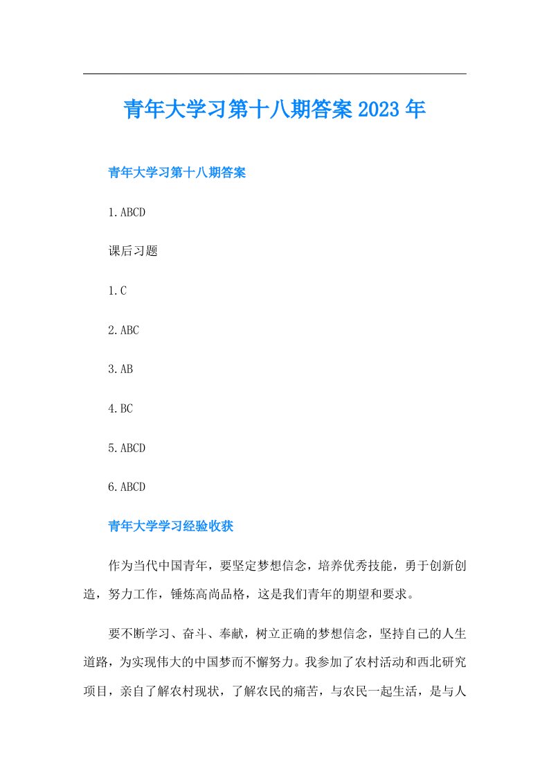 青年大学习第十八期答案