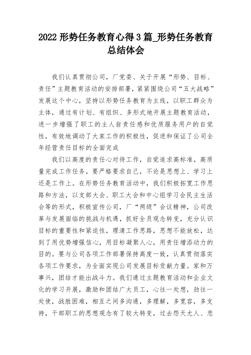 2022形势任务教育心得3篇_形势任务教育总结体会