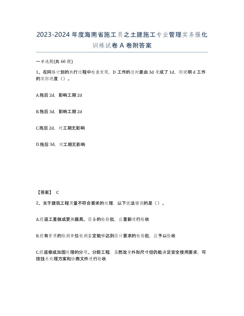 2023-2024年度海南省施工员之土建施工专业管理实务强化训练试卷A卷附答案