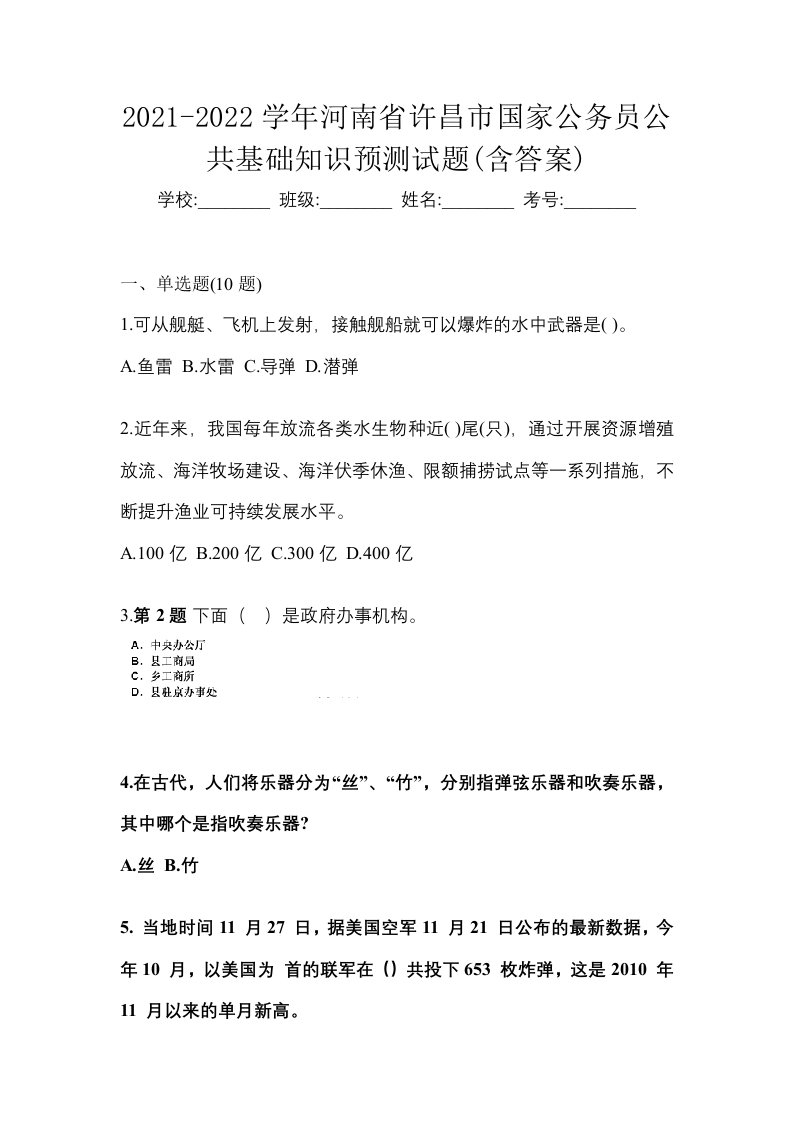 2021-2022学年河南省许昌市国家公务员公共基础知识预测试题含答案