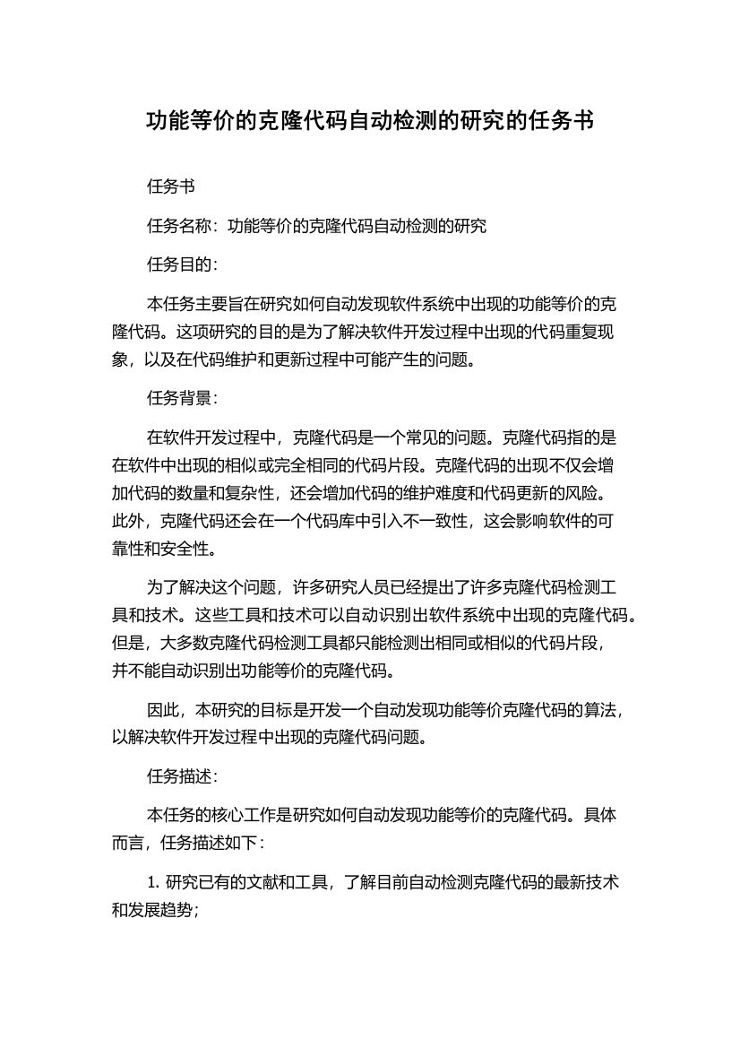 功能等价的克隆代码自动检测的研究的任务书