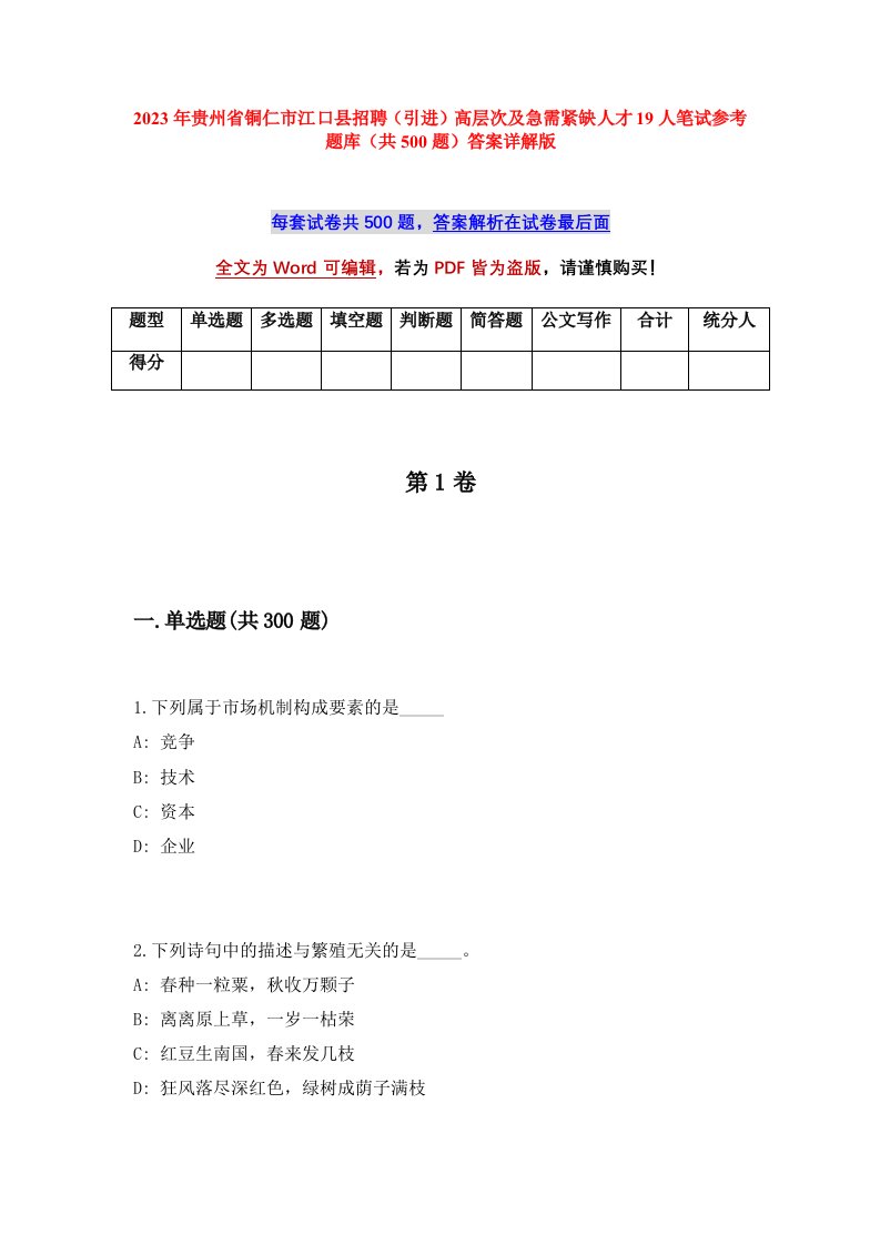 2023年贵州省铜仁市江口县招聘引进高层次及急需紧缺人才19人笔试参考题库共500题答案详解版