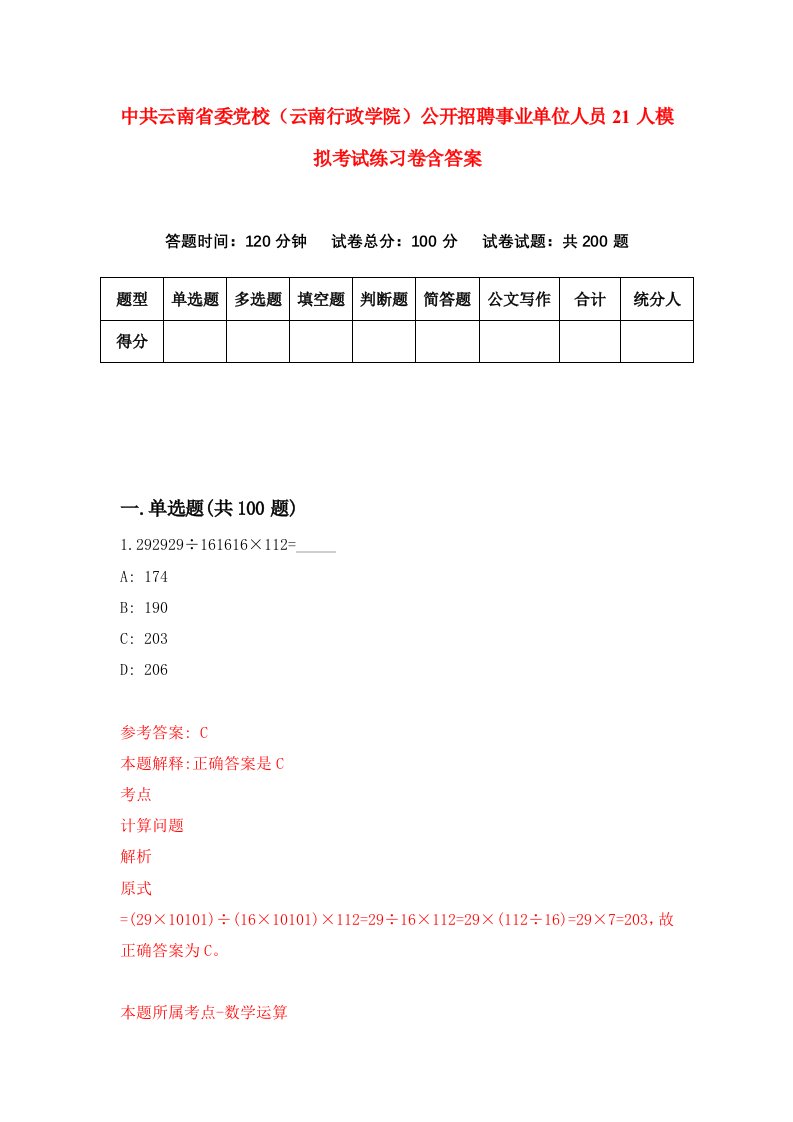 中共云南省委党校云南行政学院公开招聘事业单位人员21人模拟考试练习卷含答案8