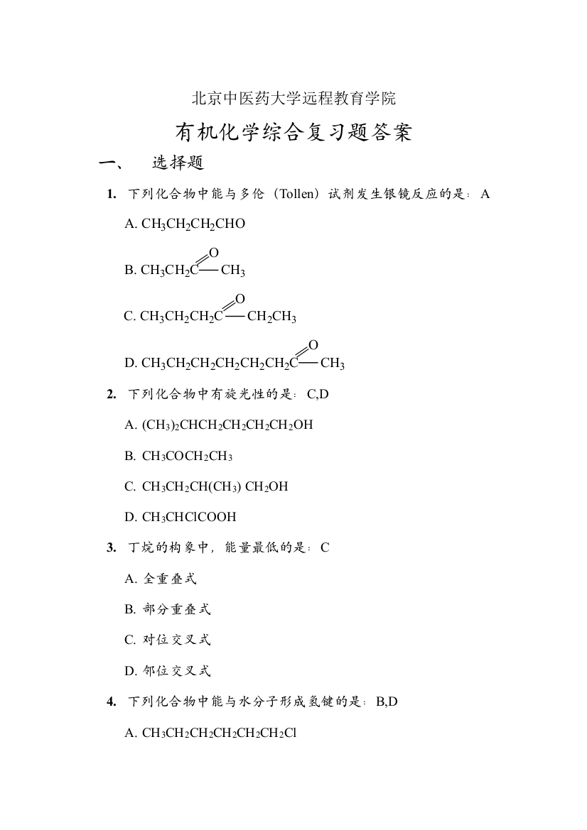 北京中医药大学远程教育学院有机化学Z第二次作业原题答案