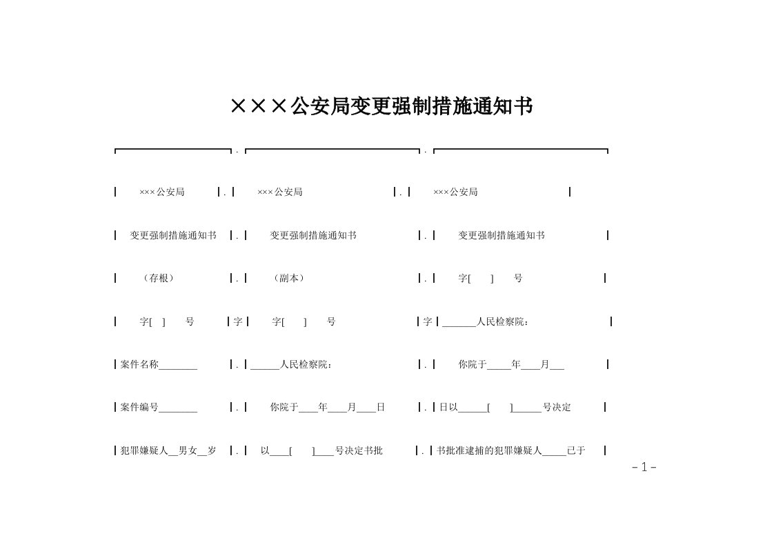 215;215;215;公安局变更强制措施通知书