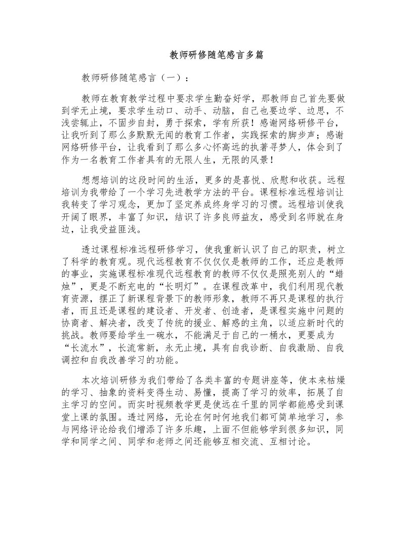 教师研修随笔感言多篇