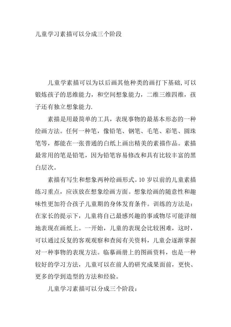 儿童学习素描可以分成三个阶段