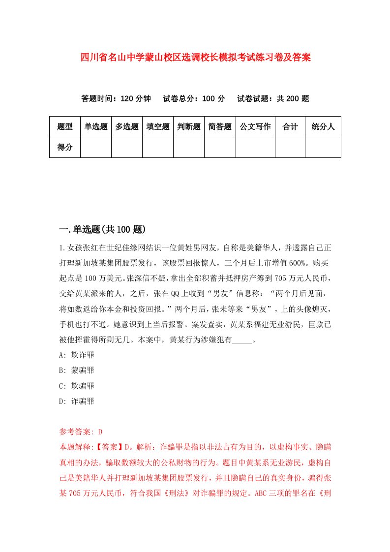 四川省名山中学蒙山校区选调校长模拟考试练习卷及答案3