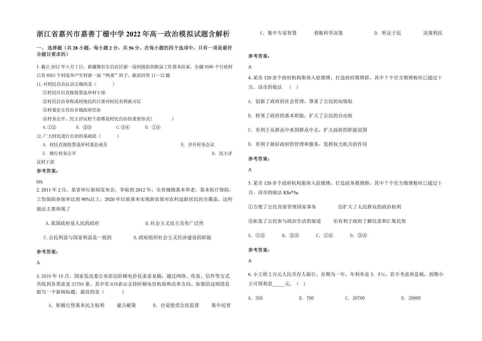 浙江省嘉兴市嘉善丁栅中学2022年高一政治模拟试题含解析