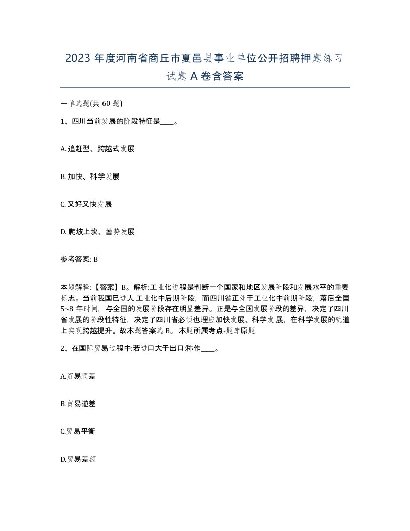 2023年度河南省商丘市夏邑县事业单位公开招聘押题练习试题A卷含答案