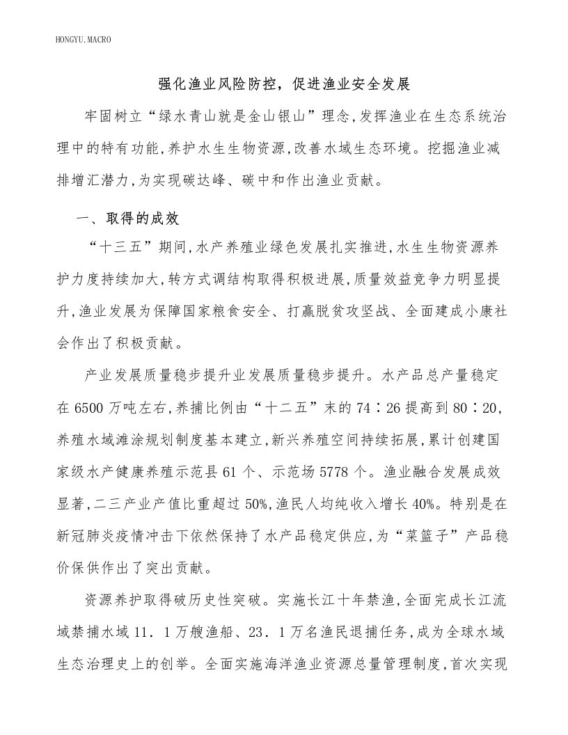 强化渔业风险防控，促进渔业安全发展