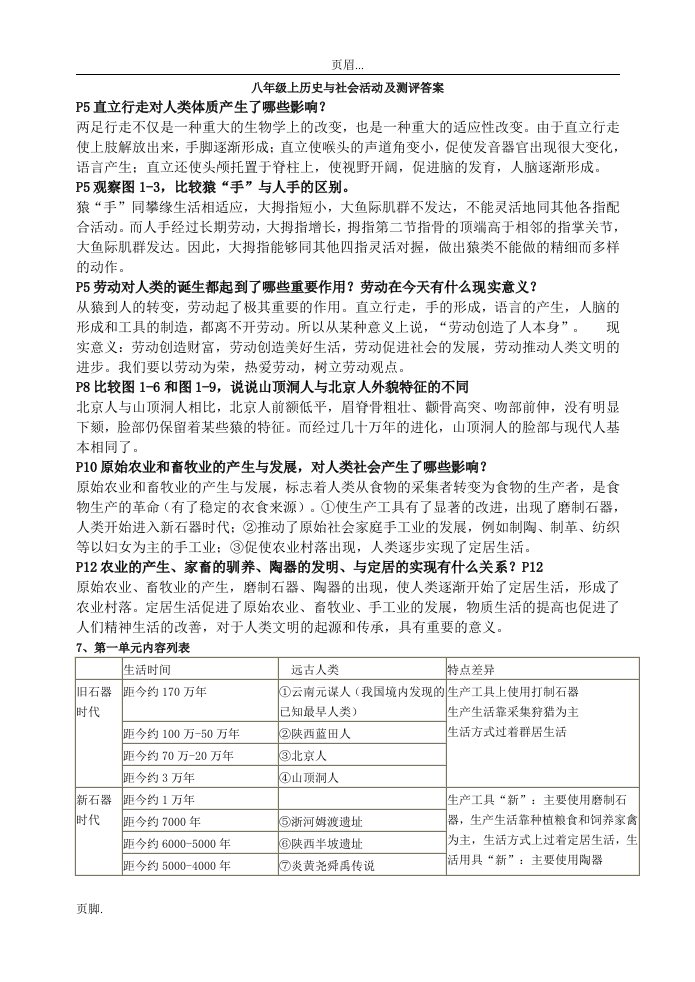 八年级上历史及社会活动测评答案