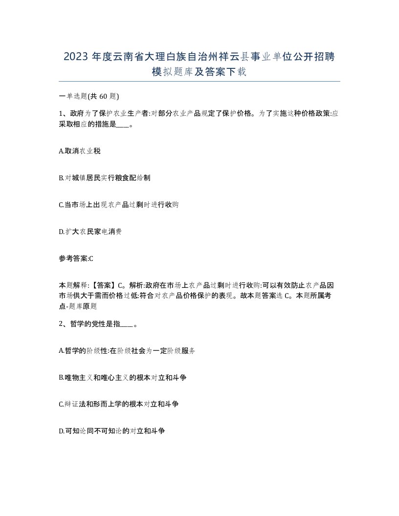 2023年度云南省大理白族自治州祥云县事业单位公开招聘模拟题库及答案