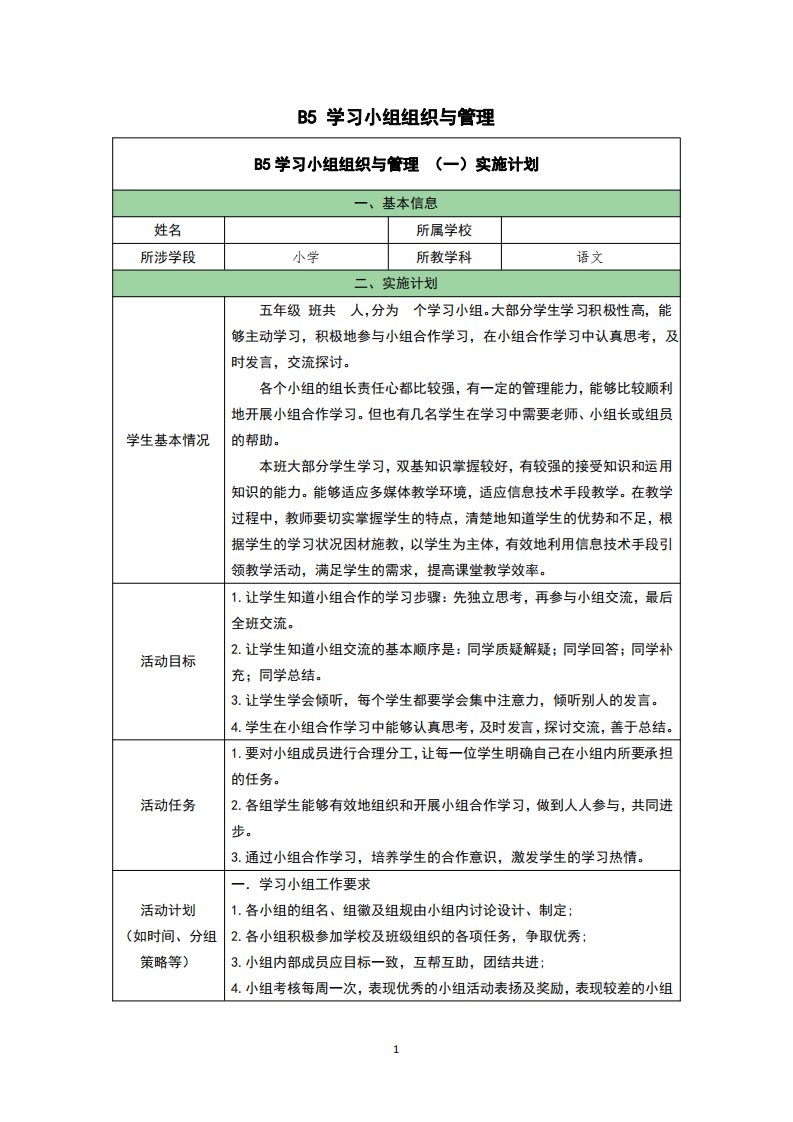 B5学习小组组织与管理实施计划（五年级语文）