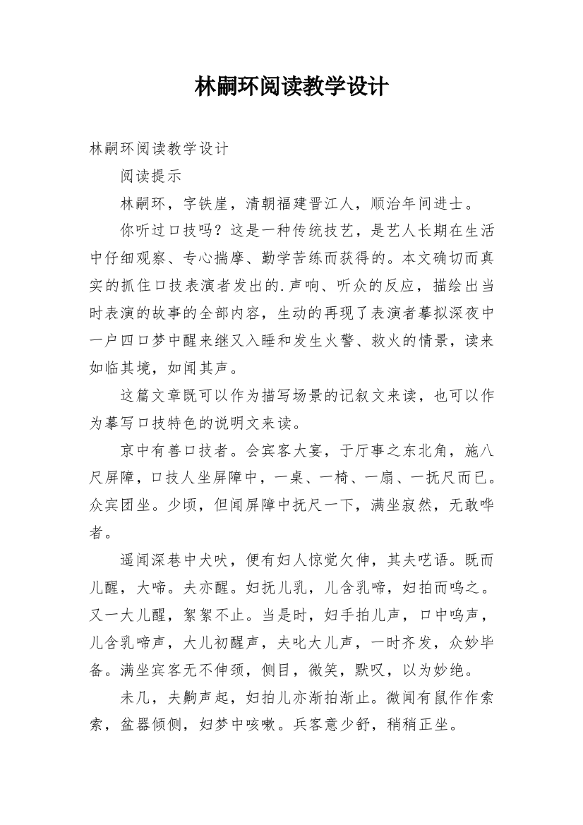 林嗣环阅读教学设计