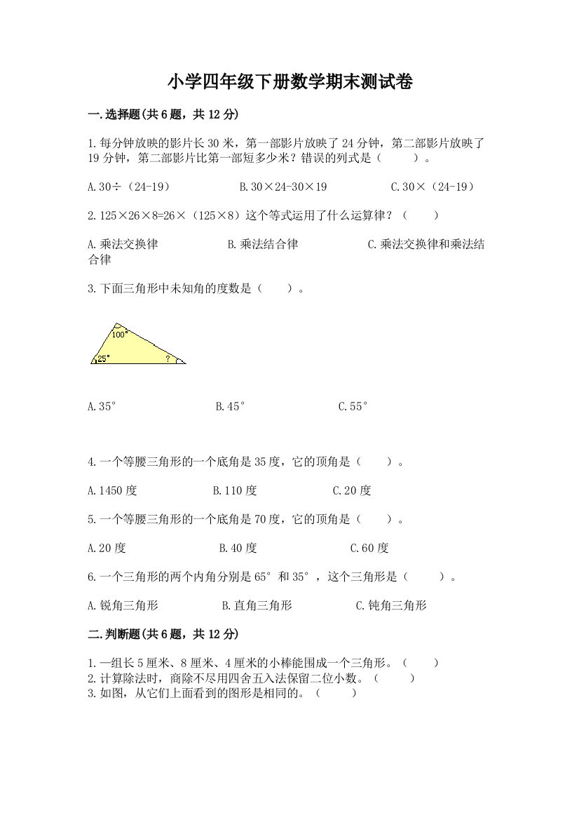 小学四年级下册数学期末测试卷及免费答案