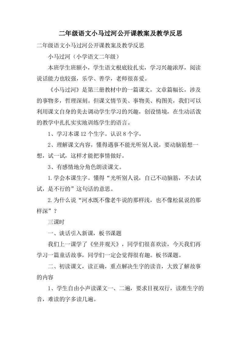 二年级语文小马过河公开课教案及教学反思