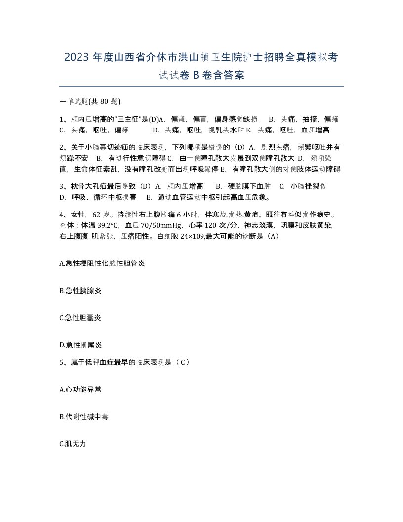 2023年度山西省介休市洪山镇卫生院护士招聘全真模拟考试试卷B卷含答案