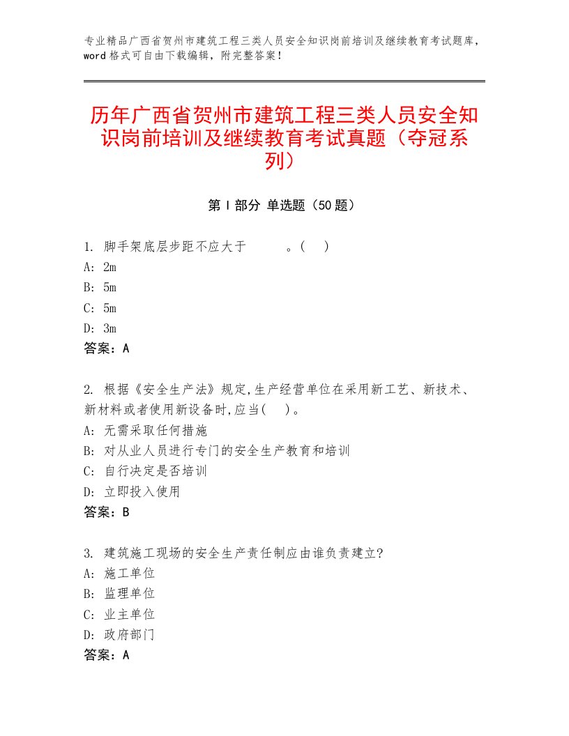 历年广西省贺州市建筑工程三类人员安全知识岗前培训及继续教育考试真题（夺冠系列）