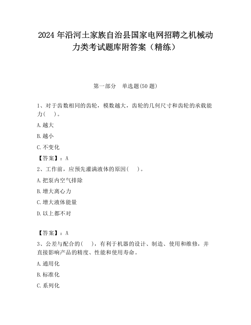 2024年沿河土家族自治县国家电网招聘之机械动力类考试题库附答案（精练）