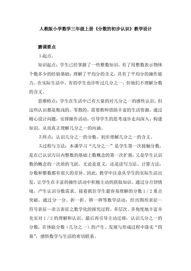 人教版小学数学三年级上册分数的初步认识教学设计