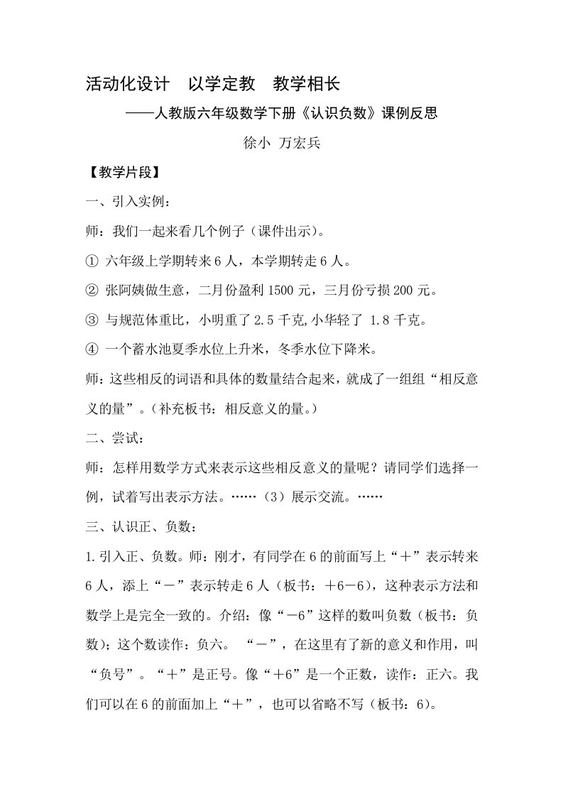 人教版六年级下册《负数认识》课堂实录与反思