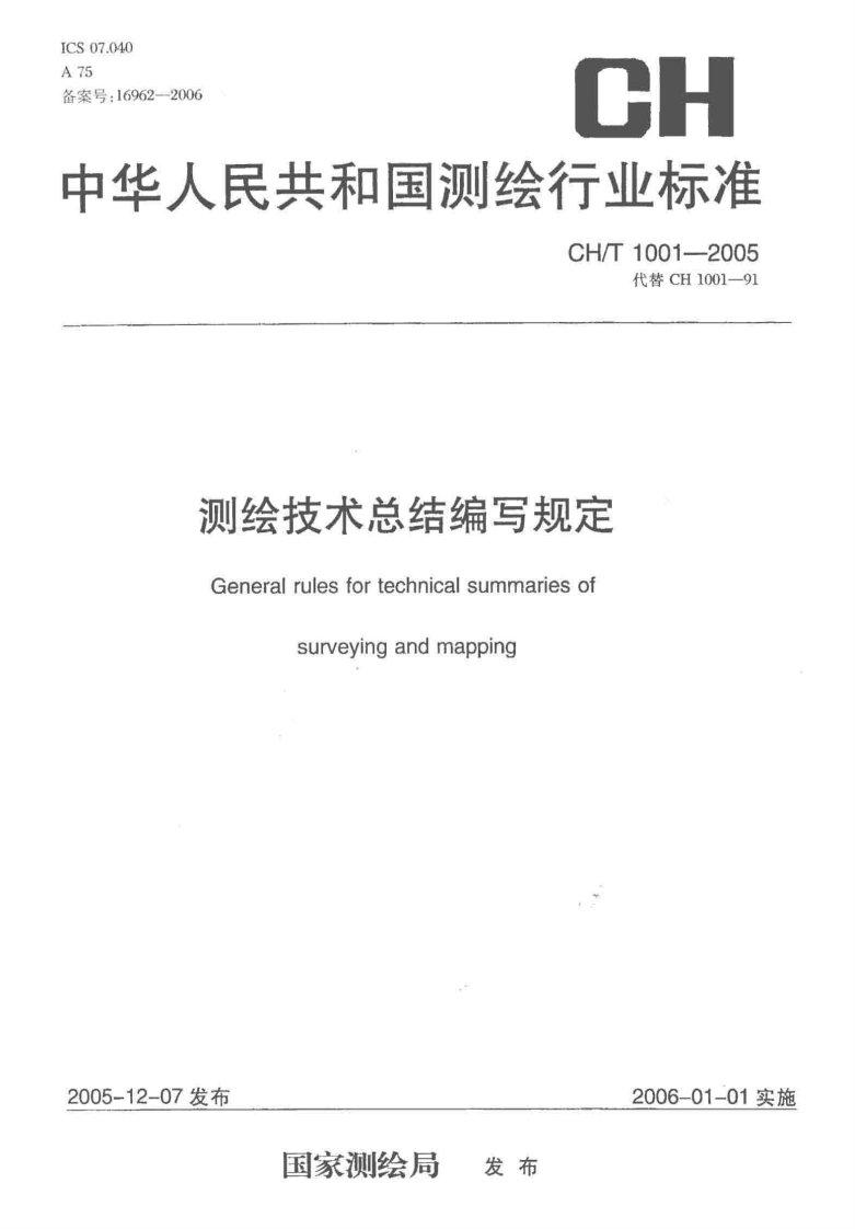 CH／T+1001-2005,测绘技术总结编写规定.pdf