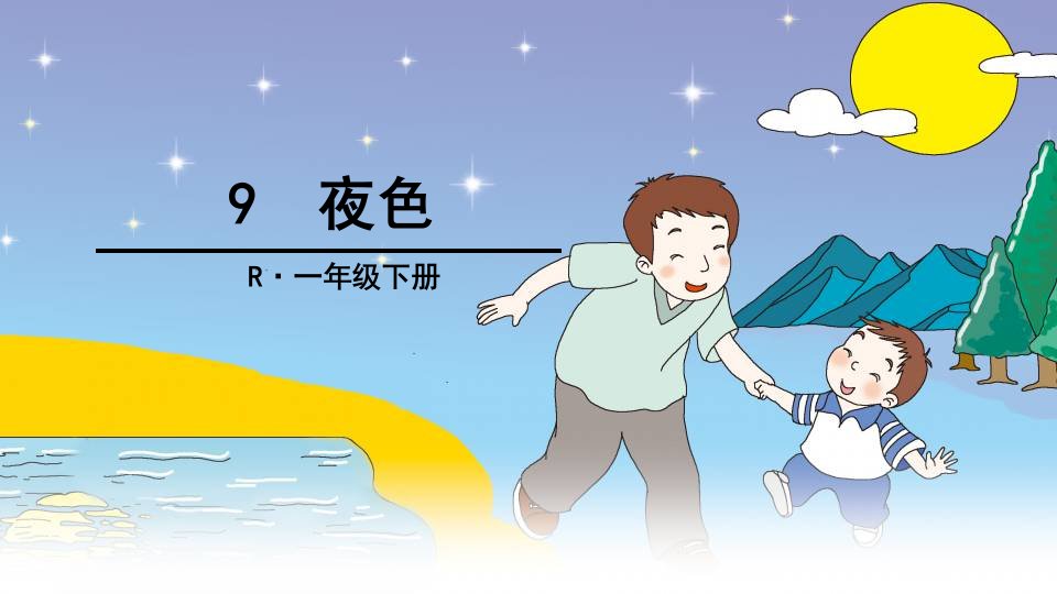 部编版小学语文一年级(下册)《夜色》ppt课件