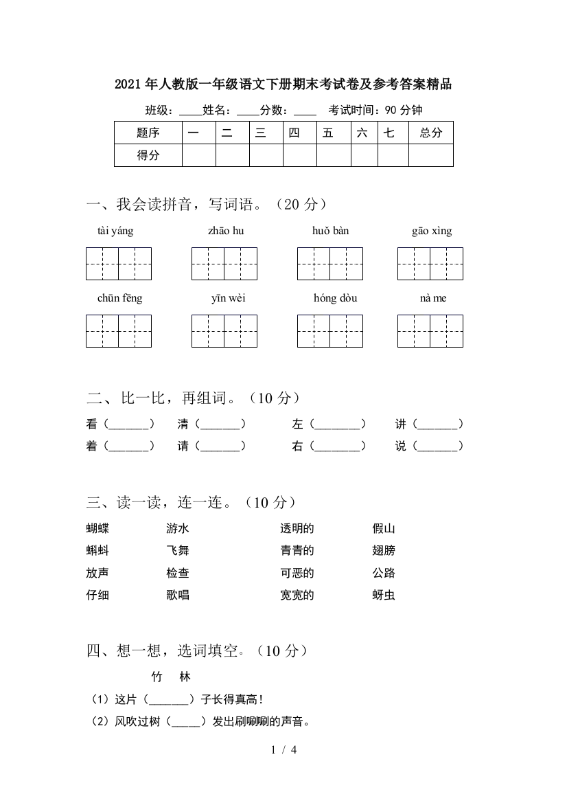 2021年人教版一年级语文下册期末考试卷及参考答案精品