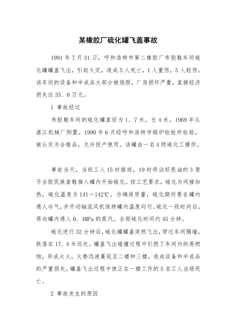 事故案例_案例分析_某橡胶厂硫化罐飞盖事故