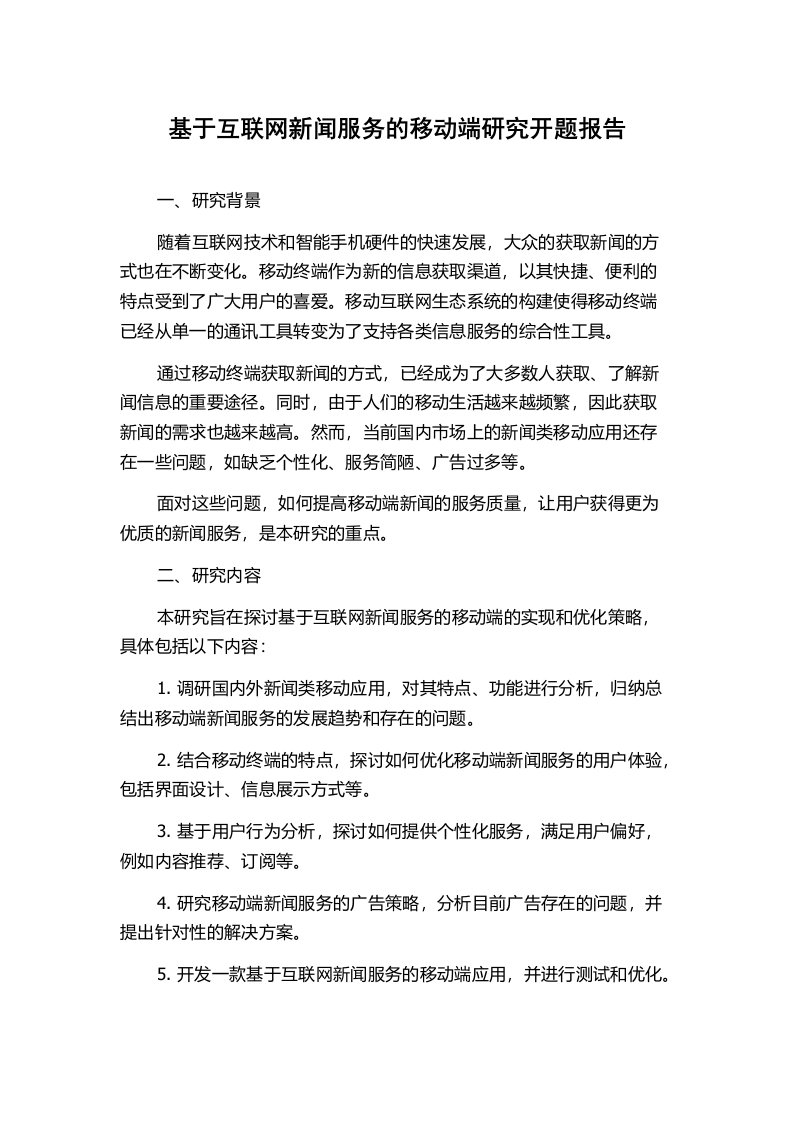 基于互联网新闻服务的移动端研究开题报告