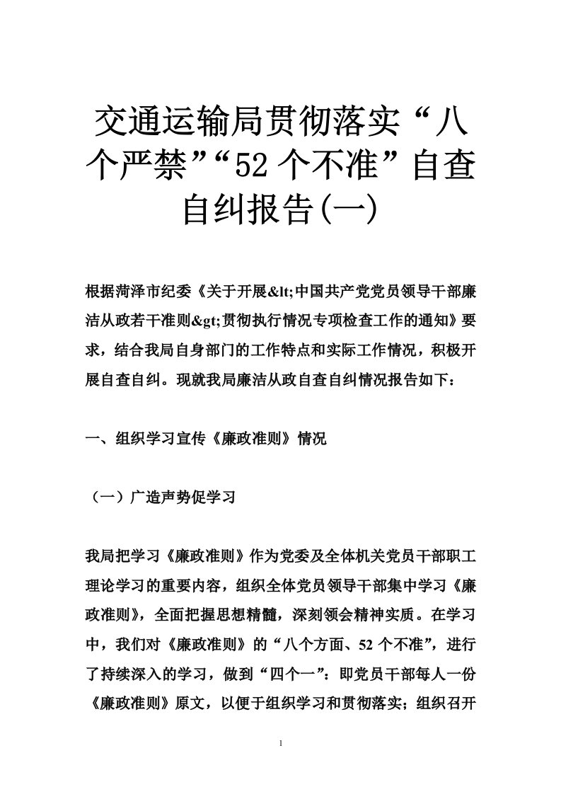 交通运输局贯彻落实“八个严禁”“52个不准”自查自纠报告(一)