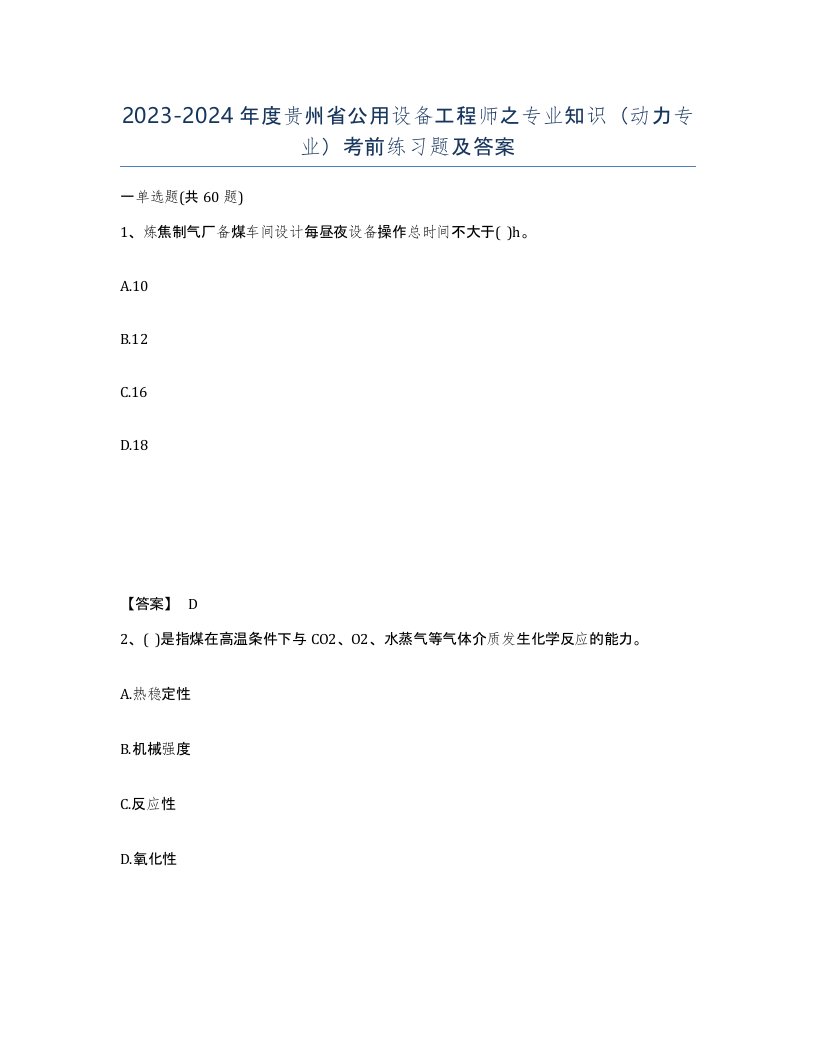 2023-2024年度贵州省公用设备工程师之专业知识动力专业考前练习题及答案