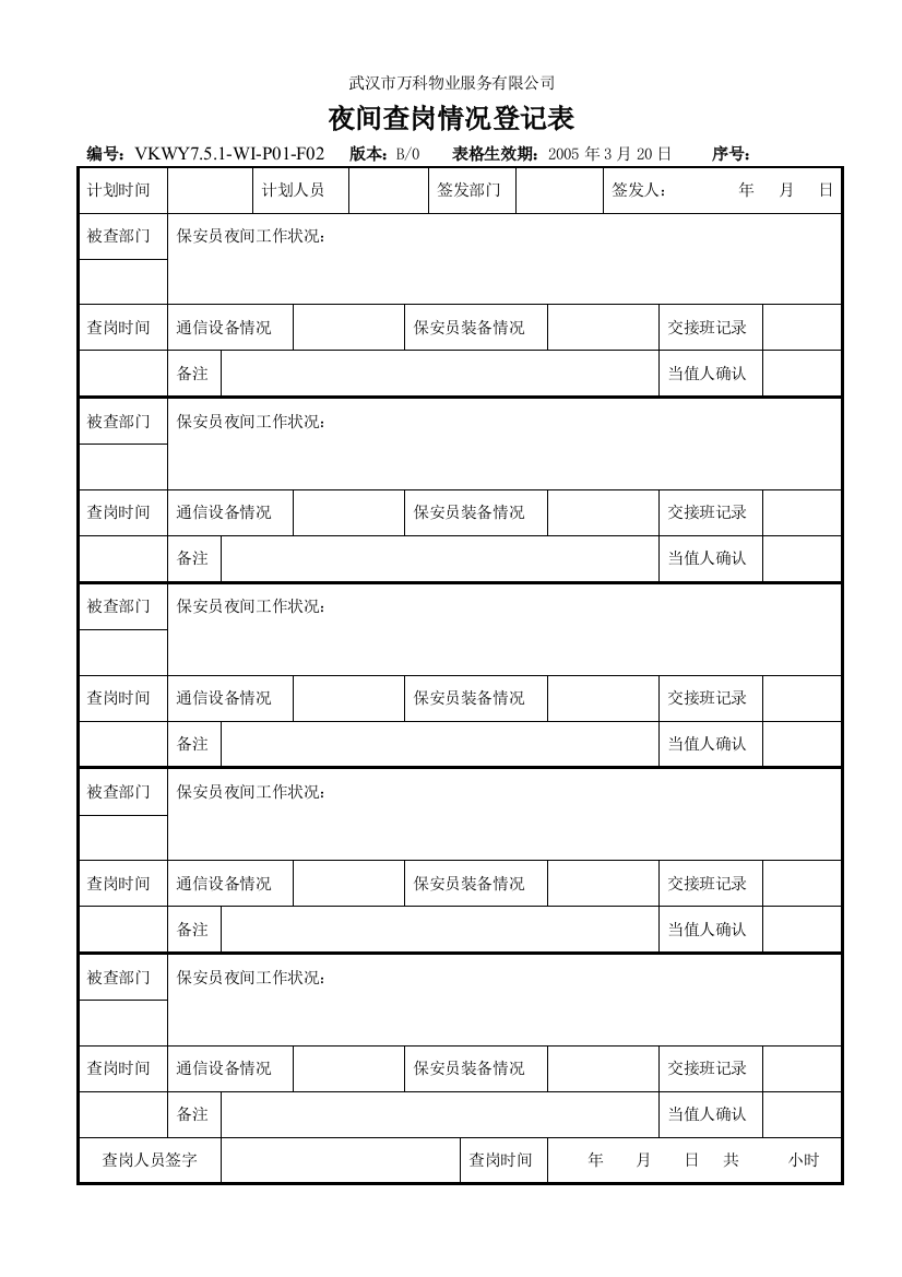 夜间查岗情况登记表·