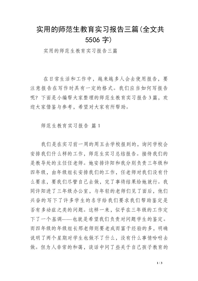 实用的师范生教育实习报告三篇(全文共5506字)