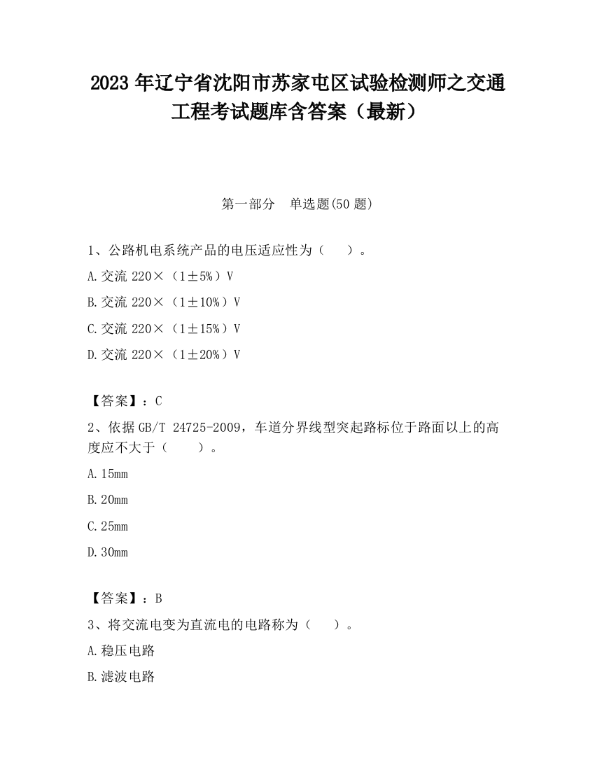 2023年辽宁省沈阳市苏家屯区试验检测师之交通工程考试题库含答案（最新）