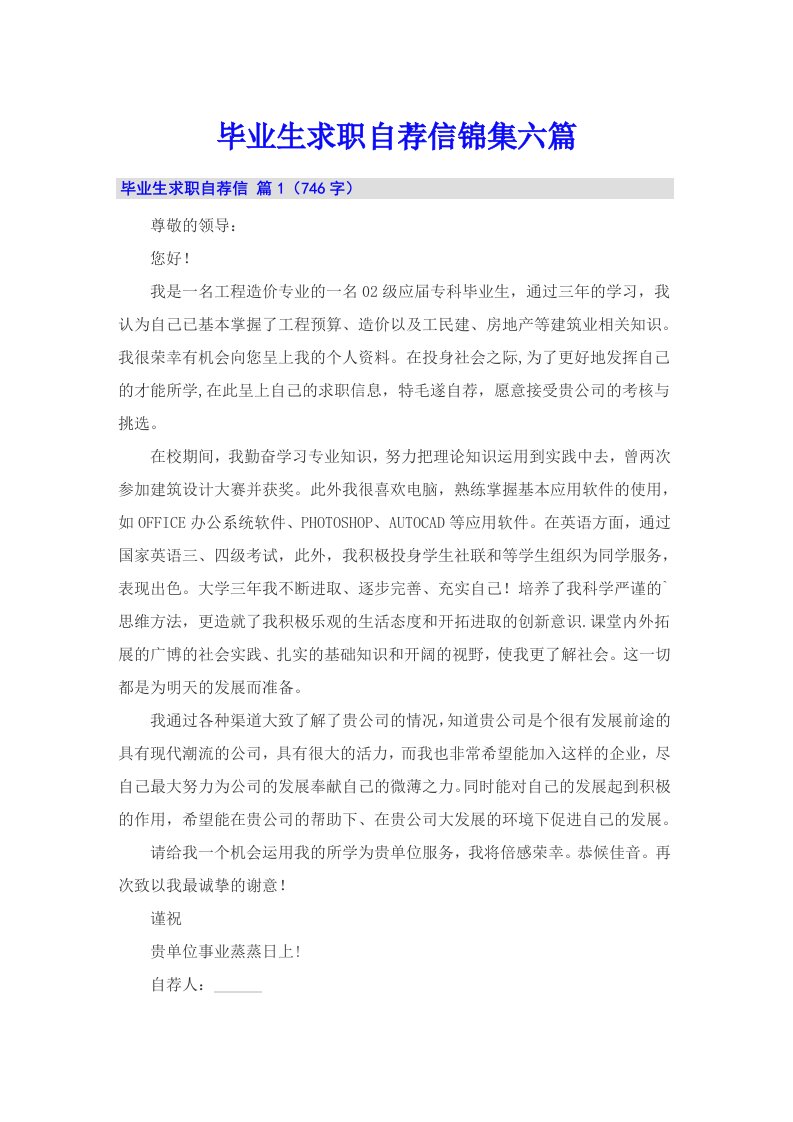 毕业生求职自荐信锦集六篇