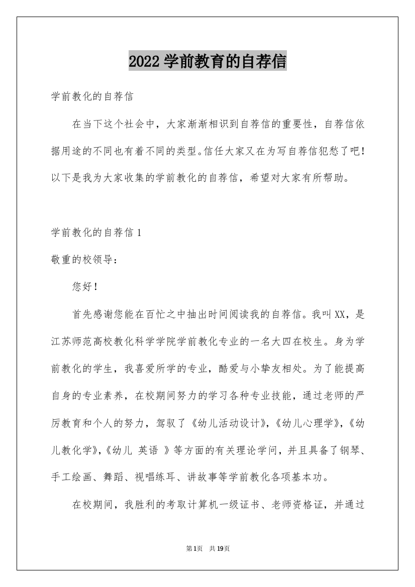 2022学前教育的自荐信_26