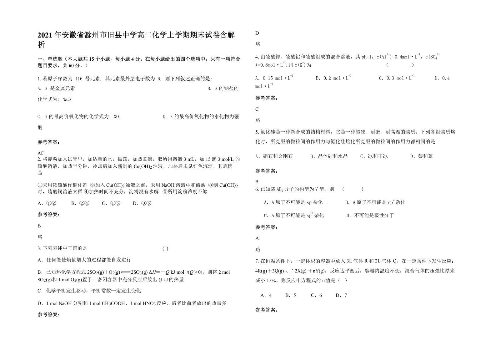 2021年安徽省滁州市旧县中学高二化学上学期期末试卷含解析