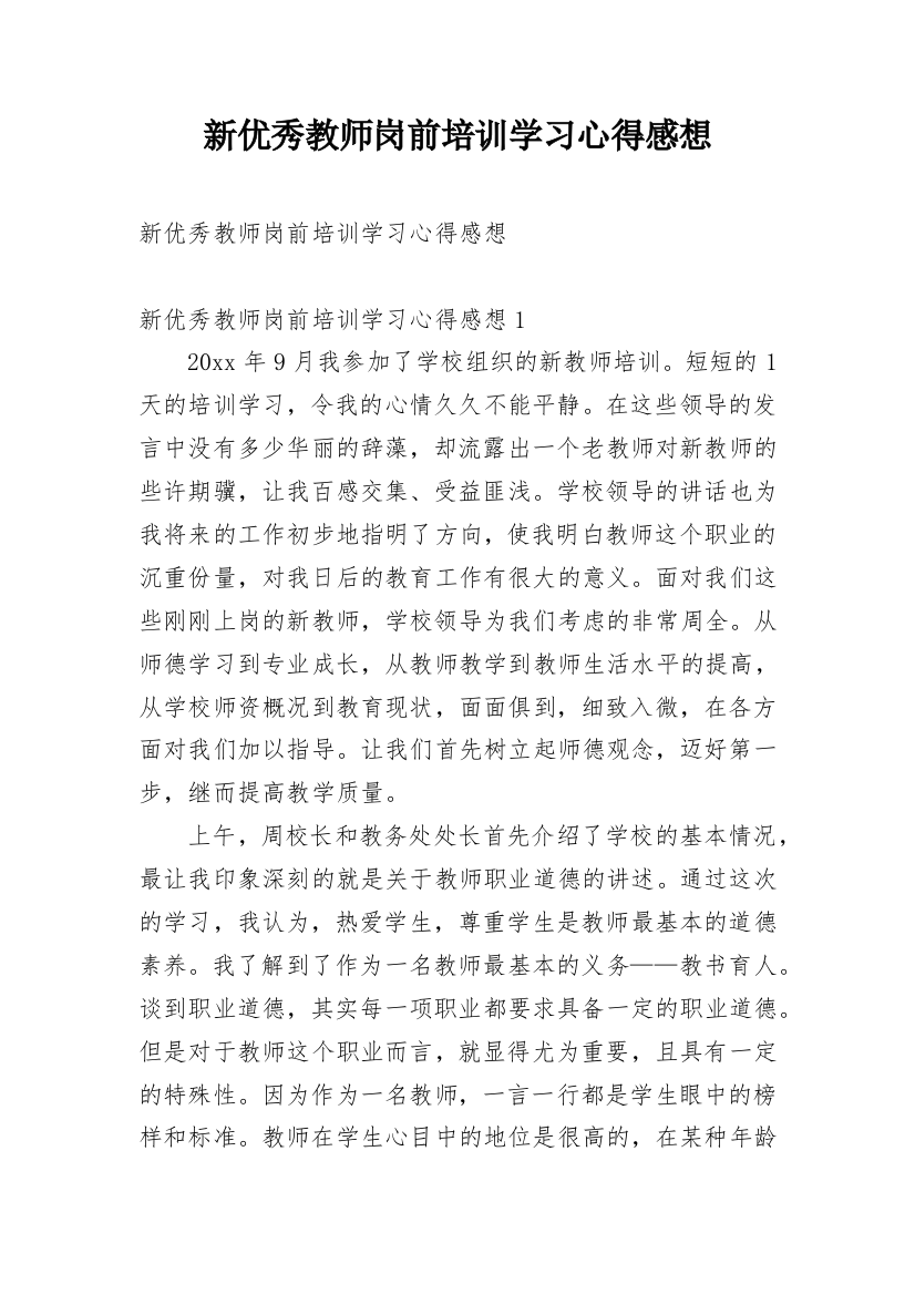 新优秀教师岗前培训学习心得感想