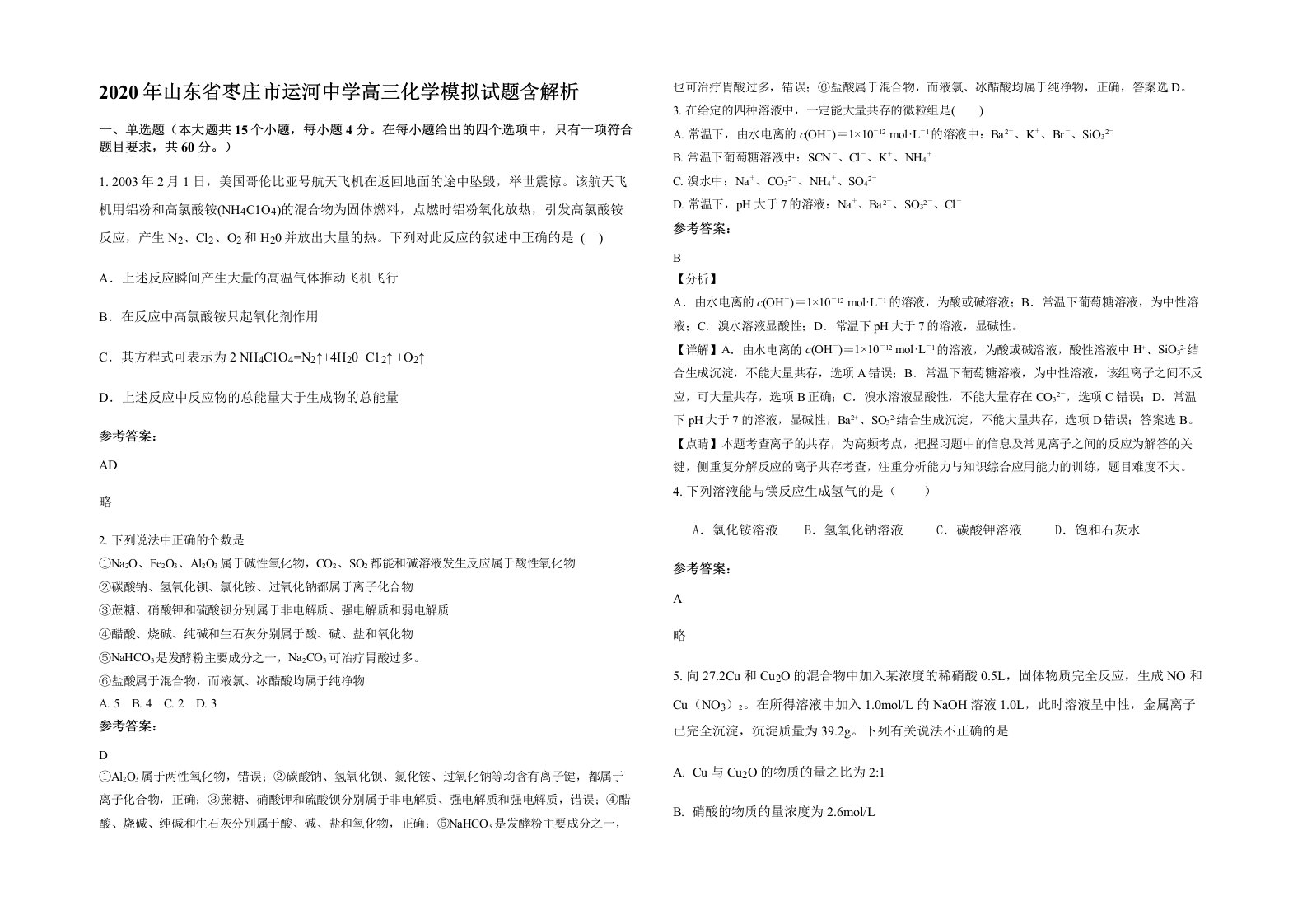 2020年山东省枣庄市运河中学高三化学模拟试题含解析