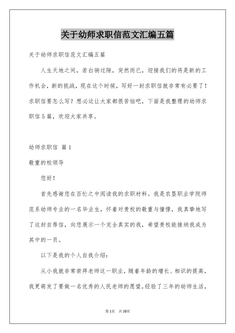 关于幼师求职信范文汇编五篇