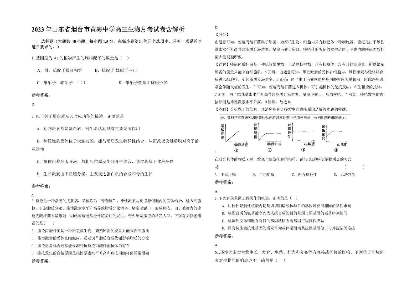 2023年山东省烟台市黄海中学高三生物月考试卷含解析