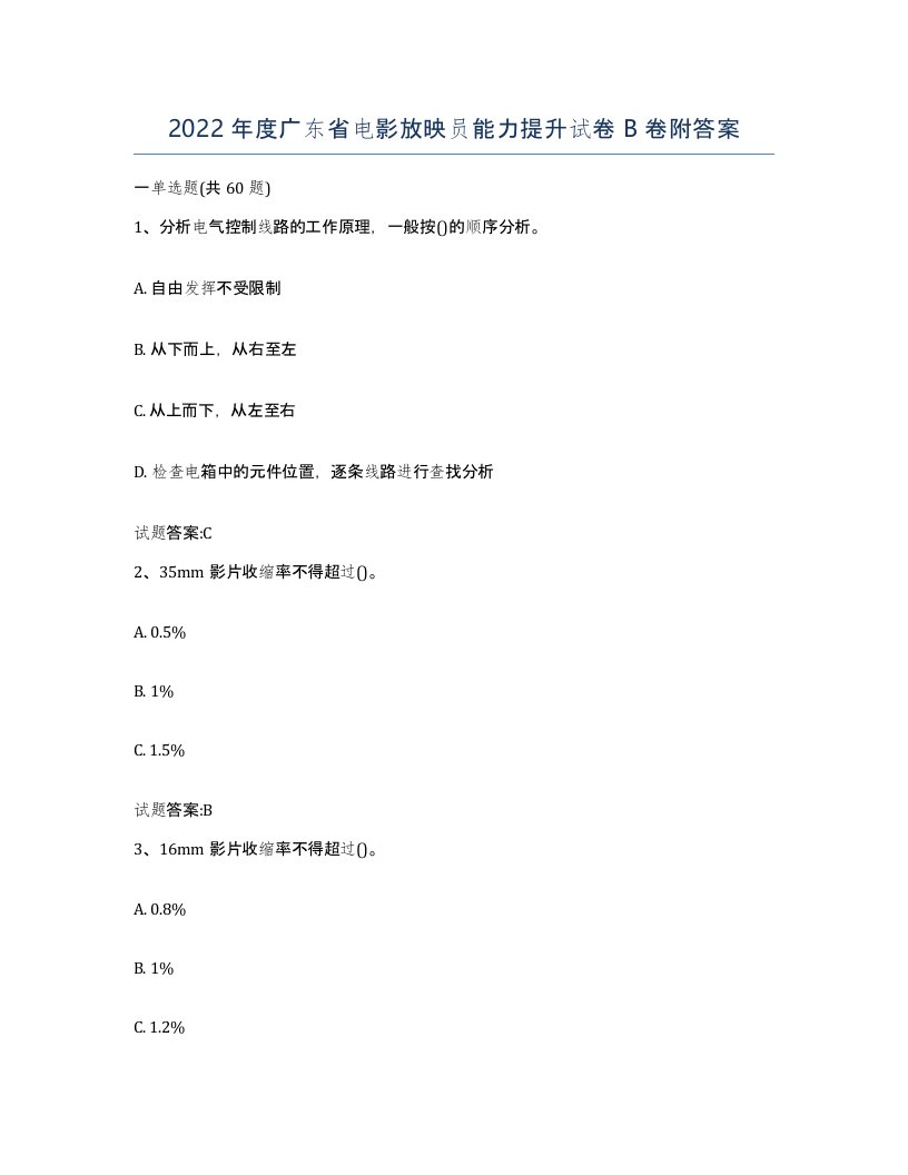 2022年度广东省电影放映员能力提升试卷B卷附答案