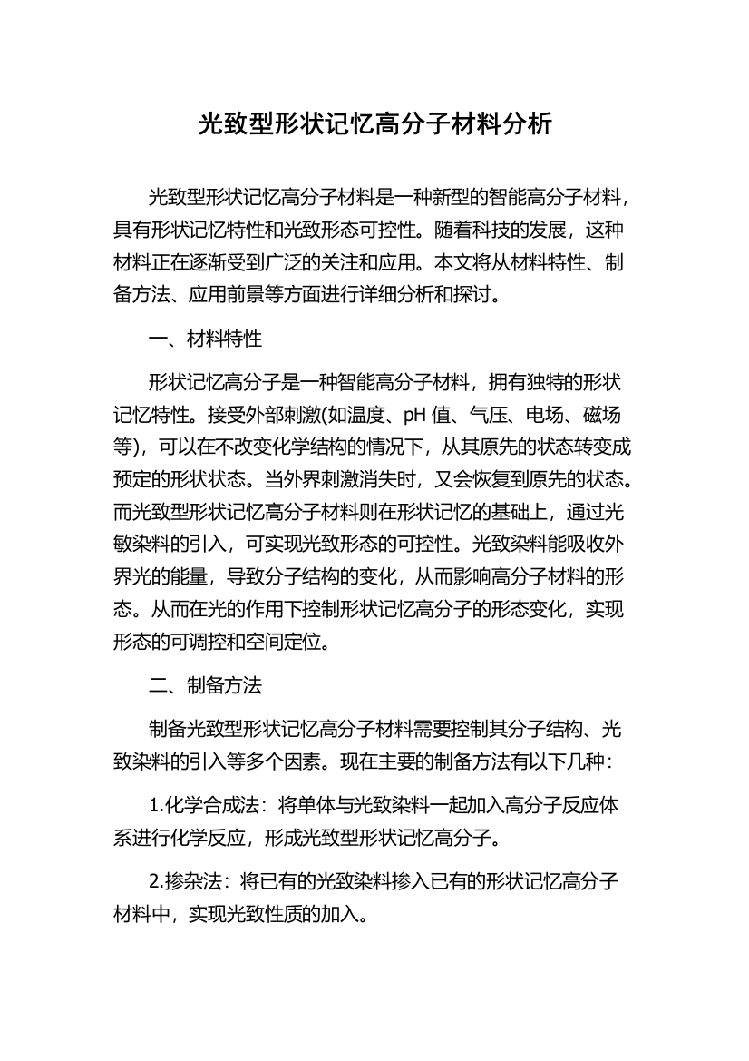 光致型形状记忆高分子材料分析